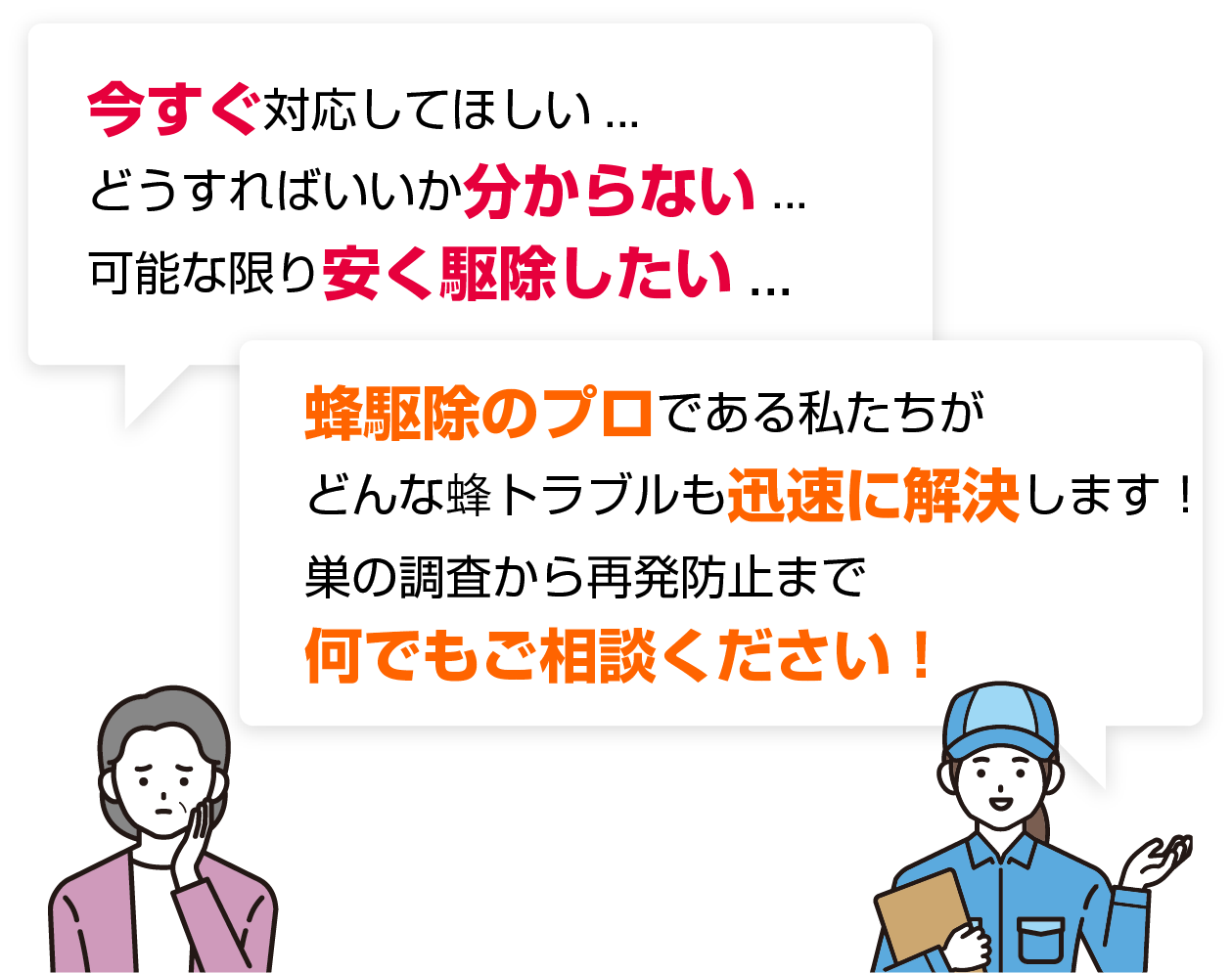 今すぐ直してほしい...どうすればいいか分からない...可能な限り安く駆除したい...。蜂駆除のプロである私たちがどんな蜂トラブルも迅速に解決します!巣の調査から再発防止まで何でもご相談ください!