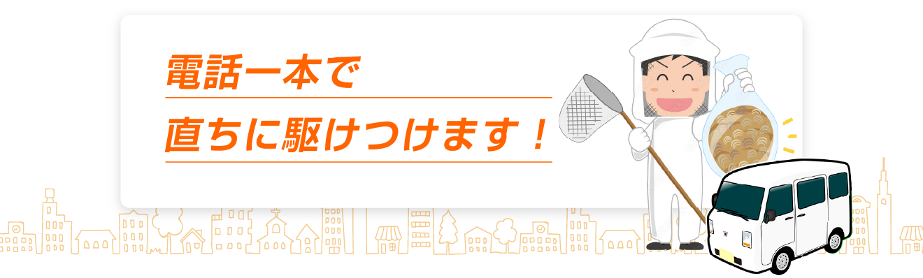 電話一本で直ちに駆けつけます!